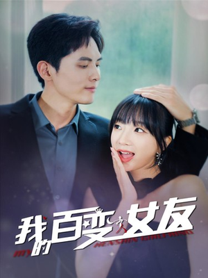 我的百变女友（60集）热门短剧分享