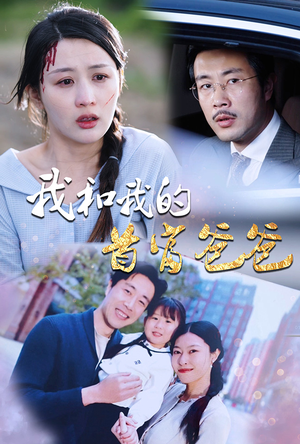 我和我的首富爸爸（87集）无需会员免费看