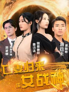 亡妻归来成女战神（80集）全集免费看短剧
