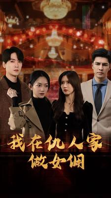 我在仇人家做女佣（94集）一起追短剧吧