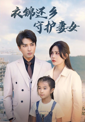 衣锦还乡守护妻女（50集）爆款短剧抢先看