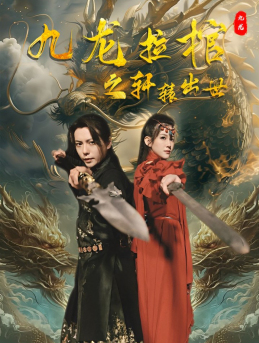 九龙拉棺之轩辕出世（88集）看到大结局