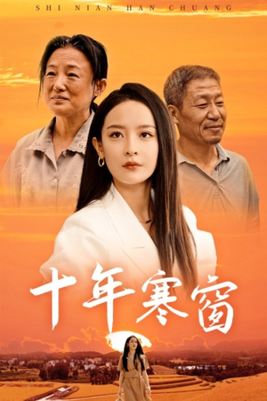 十年寒窗（58集）每日分享短剧