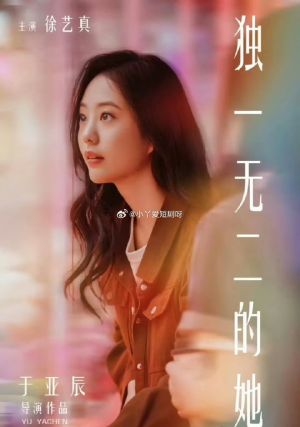 独一无二的她（6集）经典回顾免费看