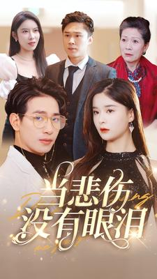当悲伤没有眼泪（88集）最新上映的短剧