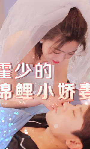霍少的锦鲤小娇妻（81集）全部免费看全集