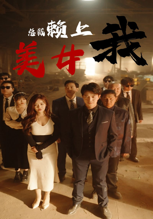 美女总裁赖上我（97集）男主角是谁