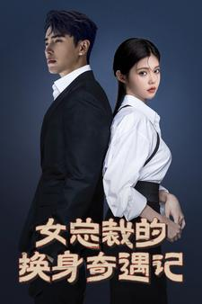 女总裁的换身奇遇记（60集）全集免费