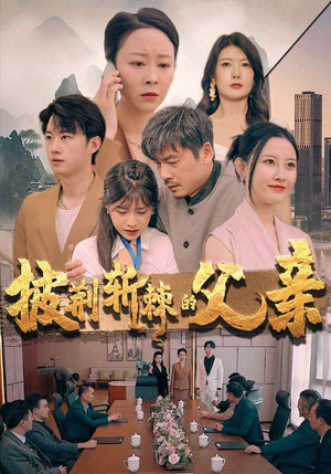 披荆斩棘的父亲（81集）短剧抢先看全集