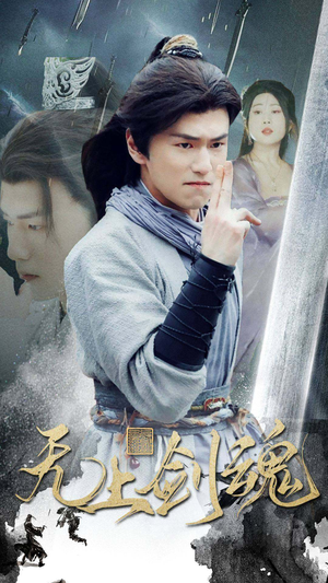 无上剑魂（87集）免费看短剧