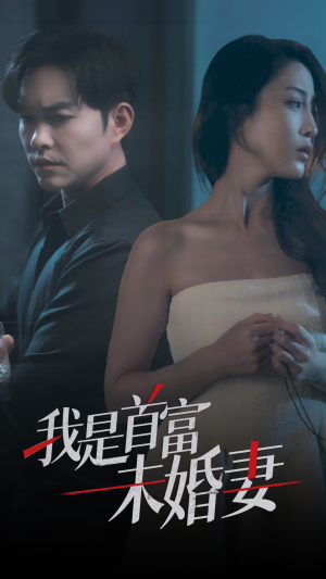 我是首富未婚妻（77集）短剧抢先看