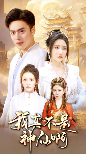 我真不是神仙啊（80集）短剧在线看