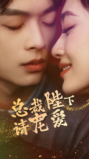 总裁陛下请宠爱（96集）女主谁演的