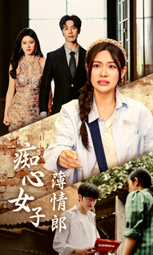 痴心女子薄情郎（45集）免费在线看全集