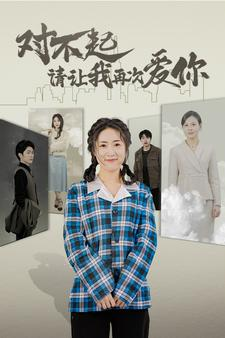 对不起请让我再次爱你（79集）精彩片段