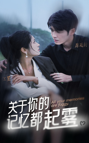 关于你的记忆都起雾（84集）热门短剧在线看