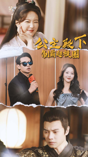 公主殿下制霸超模圈（100集）河马免费短剧