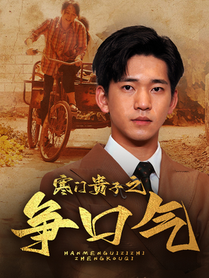 寒门贵子之争口气（71集）常回家看看短剧