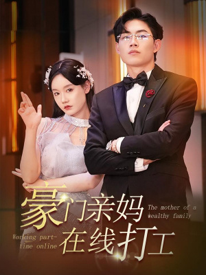 豪门亲妈在线打工（84集）最新短剧推荐