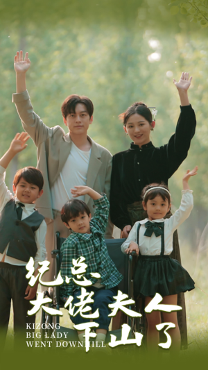 纪总大佬夫人下山了（89集）免费在线看全集