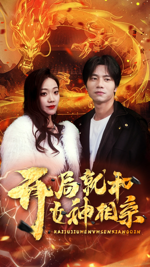 开局就和女神相亲（96集）短剧演员排行榜