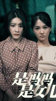 是妈妈，是女儿（64集）免费短剧完整版