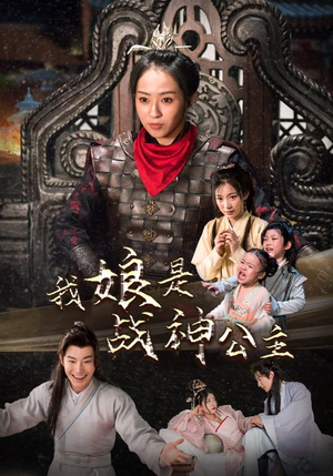 我娘是战神公主（92集）热门短剧追不停
