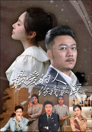 最爱的人伤我最深（105集）集免费看短剧