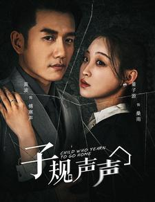 子规声声（70集）精彩短剧合集