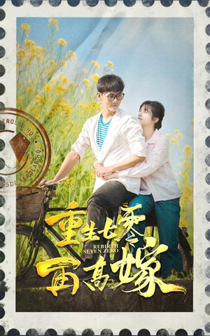 重生七零再高嫁（82集）短剧精彩推荐