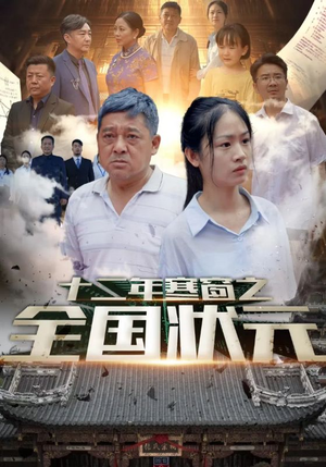 十二年寒窗之全国状元（80集）最后一集