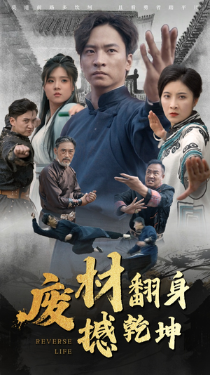废材翻身撼乾坤（56集）最火爆的短剧
