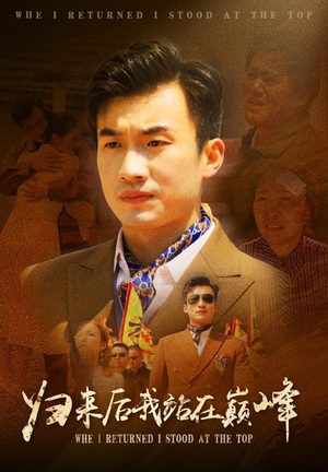 归来后我站在巅峰（69集）全网独播免费看
