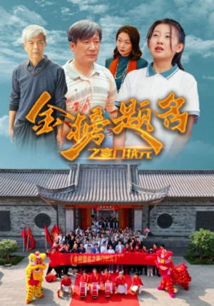 金榜题名之寒门状元 （80集）最新热播短剧