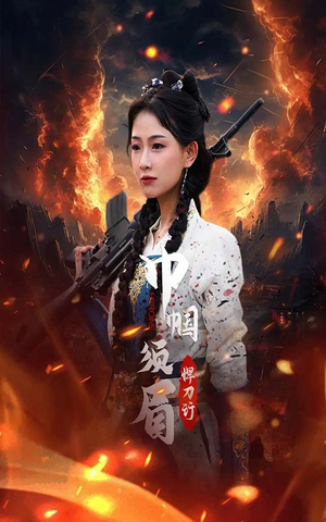 巾帼须眉悍刀行（86集）热播古装短剧