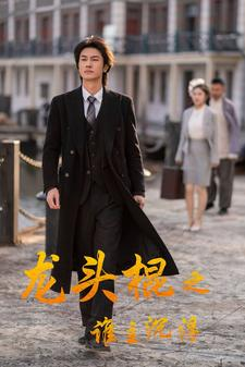 龙头棍之谁主沉浮（107集）甜宠短剧追到爽