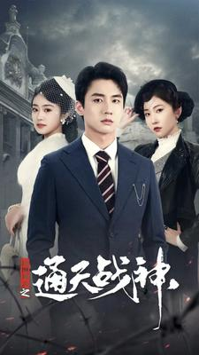 民国风云之通天战神（90集）去哪里看