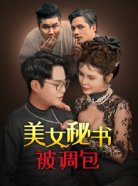 美女秘书被调包（82集）热播短剧排行榜