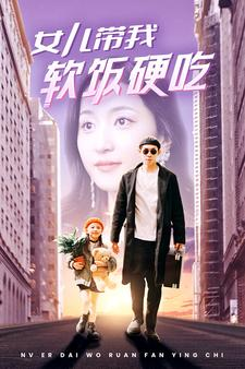 女儿带我软饭硬吃（75集）一口气追完短剧