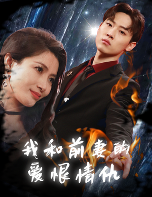 我和前妻的爱恨情仇（85集）精彩好看短剧
