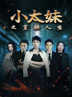 小太妹之重换人生（80集）百度网盘在线看