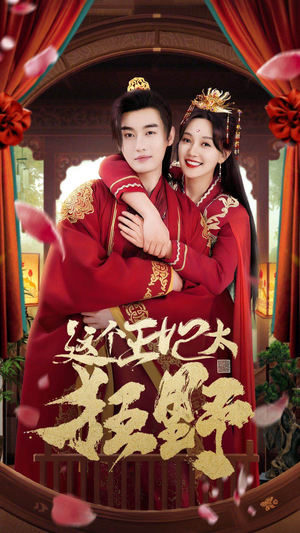 这个王妃太狂野（99集）无需充值尽情看