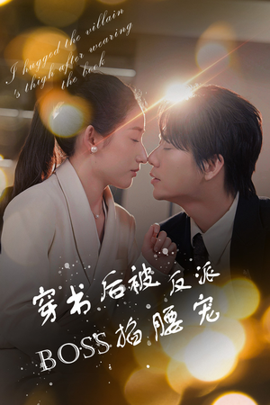 反派BOSS攻略指南（68集）热门短剧免费看