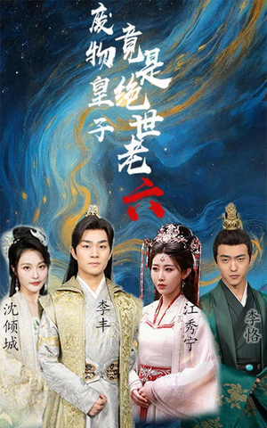 废物皇子竟是绝世老六（71集）短剧全集更精彩