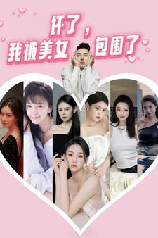 坏了，我被美女包围了（70集）免费看短剧
