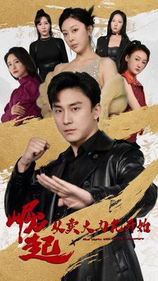 崛起从卖大力丸开始（81集）在线看