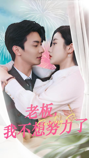 老板，我不想努力了（96集）剧情简介