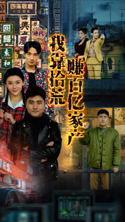 我靠拾荒赚百亿家产（88集）短剧热门合集