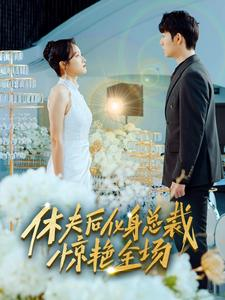 休夫后化身总裁惊艳全场（89集）免费在线看