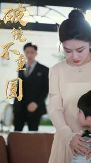 新：破镜不重圆（90集）短剧精彩片段